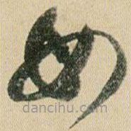 賀知章寫的草書母