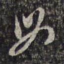 楊漣寫的草書母