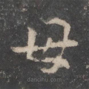 楊凝式寫的草書母