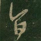 王羲之寫的草書旨