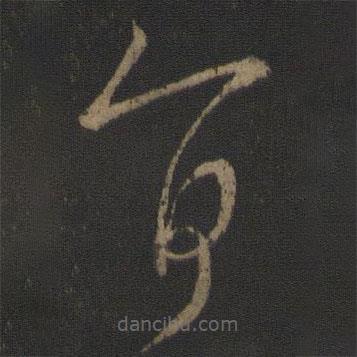 陈伯智写的草书旨