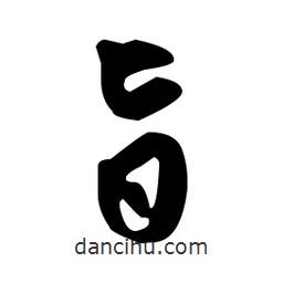 佚名写的草书旨