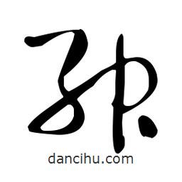 于右任寫的草書紳