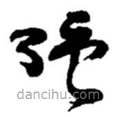 赵之谦写的草书强