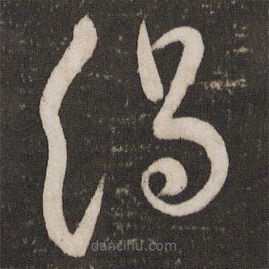 蘇舜欽寫的草書絹