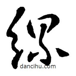 章草寫的草書縲