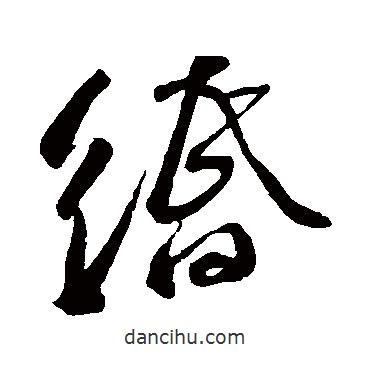 苏轼写的草书缗