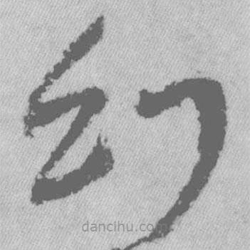 王鐸寫(xiě)的草書(shū)幻