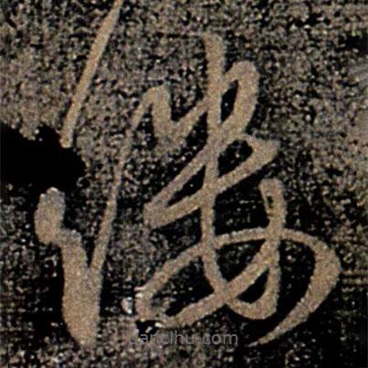 虞世南寫的草書縷