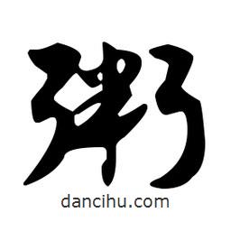 佚名写的草书粥