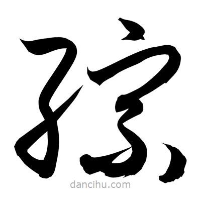 孫萬(wàn)民寫的草書綜