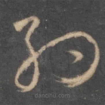 懷素寫的草書約