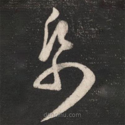 王羲之寫的草書紙