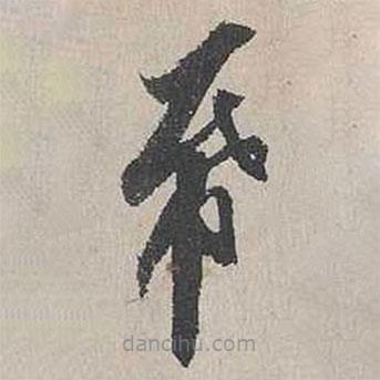 向水寫的草書紙
