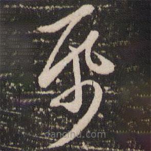 趙孟頫寫的草書紙