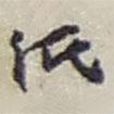 趙之謙寫的草書紙