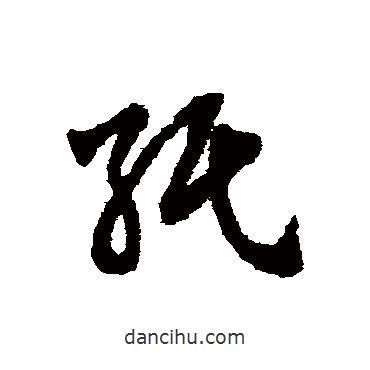 趙子昂寫的草書紙