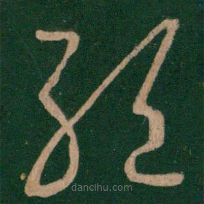 王羲之寫的草書絕