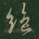 王羲之寫的草書絕