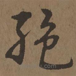 宋克写的草书绝