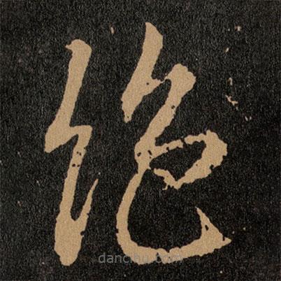 王羲之寫的草書絕