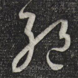 孙过庭写的草书绝