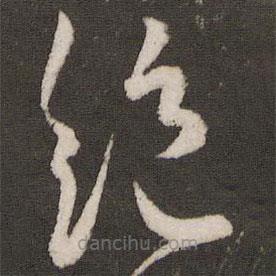 王寵寫的草書絕