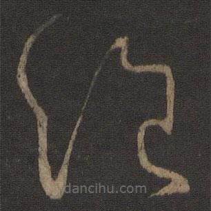 王獻(xiàn)之寫的草書絕