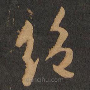 何氏写的草书绝