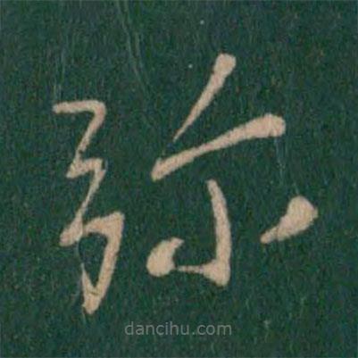 王獻之寫的草書彌