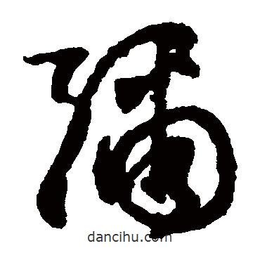 文征明寫的草書彌