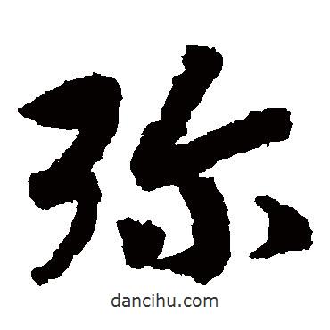 趙構(gòu)寫的草書彌