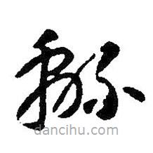 智永写的草书绵