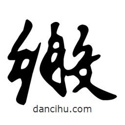 文征明寫的草書繳
