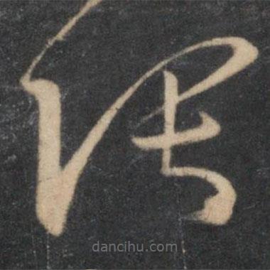 孫過庭寫的草書張
