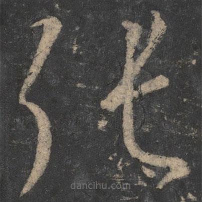 釋懷素寫的草書張