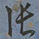 王寵寫的草書張