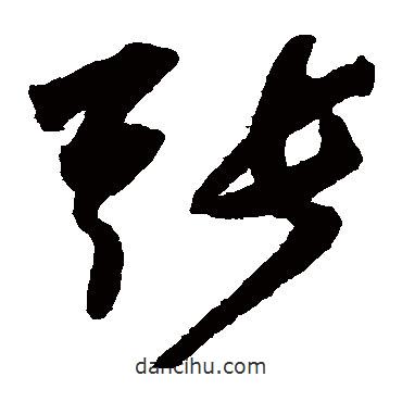 陆居仁写的草书张