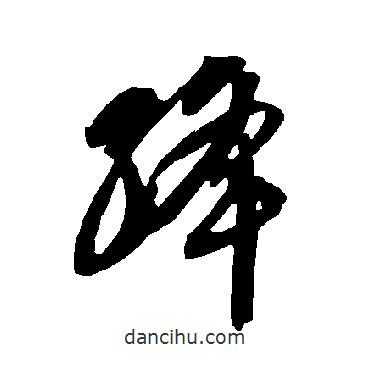 智永寫的草書絳