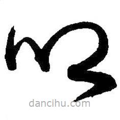 王鐸寫的草書鄉(xiāng)