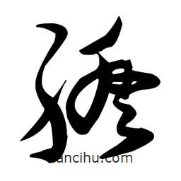 張瑞圖寫的草書綹
