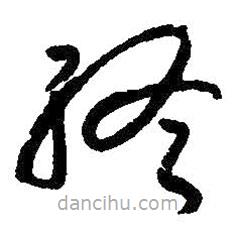 朱耷写的草书终