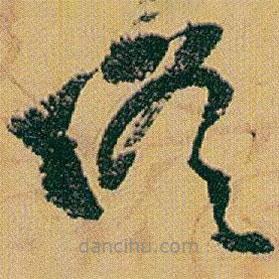 趙之謙寫的草書終