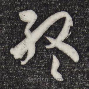 孙过庭写的草书终