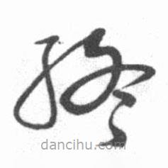啟功寫的草書終