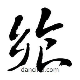 饗書法圖片