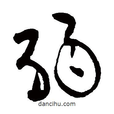黃庭堅(jiān)寫的草書弱