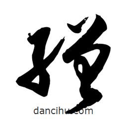 邢源高寫的草書繒