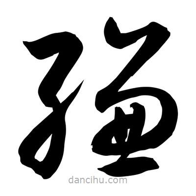 孫萬民寫的草書縑