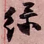 趙之謙寫的草書綠